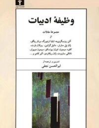 وظیفه ادبیات - ترجمه ابوالحسن نجفی - انتشارات نیلوفر