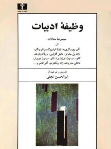 وظیفه ادبیات - ترجمه ابوالحسن نجفی - انتشارات نیلوفر