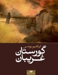 گورستان غریبان - اثر ابراهیم یونسی - انتشارات نگاه