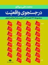 در جست و جوی واقعیت - اثر محمدعلی سپانلو - انتشارات نگاه