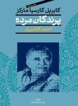 پرندگان مرده - اثر گابریل گارسیا مارکز - انتشارات نگاه