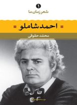 شعر زمان ما - احمد شاملو - اثر احمد شاملو - انتشارات نگاه