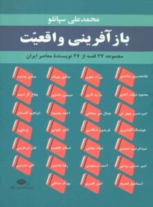 باز آفرینى واقعیت : مجموعه ۲۷ قصه از ۲۷ نویسنده معاصر ایران - اثر محمدعلى سپانلو