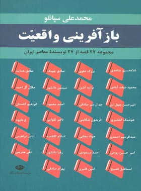 باز آفرینى واقعیت : مجموعه ۲۷ قصه از ۲۷ نویسنده معاصر ایران - اثر محمدعلى سپانلو