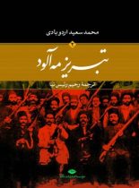 تبریز مه آلود (جلد دوم) - اثر محمد سعید اردوبادی - انتشارات نگاه