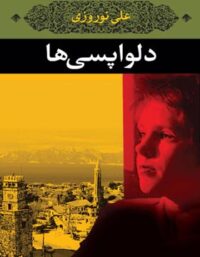 دلواپسی ها - اثر علی نوروزی - انتشارات نگاه