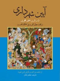 آیین شهرداری در قرن هفتم هجری - مترجم جعفر شعار - انتشارات علمی و فرهنگی