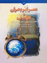 عصر ابر بحران و قدرت فرد - اثر شریف م.عبدله - انتشارات علمی و فرهنگی