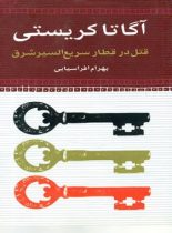 قتل در قطار سریع السیر شرق - آگاتا کریستی - انتشارات نگاه