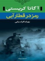 رمز در قطار آبی - اثر آگاتا کریستی - انتشارات نگاه