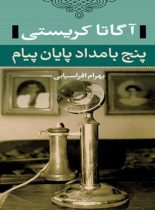 پنج بامداد پایان پیام - اثر آگاتا کریستی - انتشارات نگاه