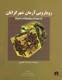 رویارویی آرمان شهرگرایان - نعمت الله مظفر پور - انتشارات علمی و فرهنگی