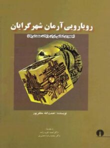 رویارویی آرمان شهرگرایان - نعمت الله مظفر پور - انتشارات علمی و فرهنگی