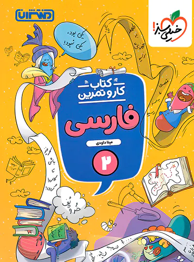 کتاب کار و تمرین فارسی دوم دبستان منتشران