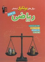 سوال های پرتکرار ریاضی هشتم قلم چی