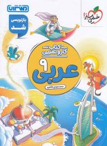 کتاب کار و تمرین عربی نهم منتشران