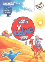 کتاب کار و تمرین عربی هفتم منتشران