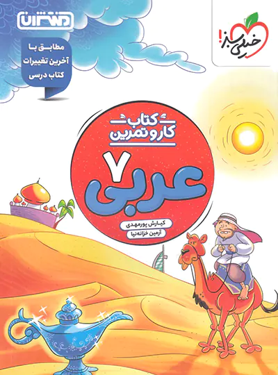 کتاب کار و تمرین عربی هفتم منتشران