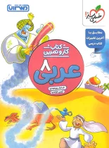 کتاب کار و تمرین عربی هشتم منتشران
