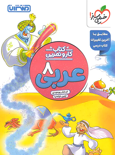 کتاب کار و تمرین عربی هشتم منتشران