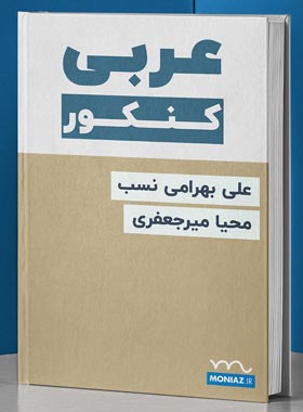 کتاب تست آنلاین عربی کنکور منیاز