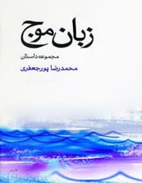 زبان موج - اثر محمدرضا پورجعفری - انتشارات نگاه