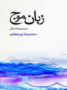 زبان موج - اثر محمدرضا پورجعفری - انتشارات نگاه