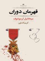 قهرمان دوران - اثر ميخائيل لرمونتوف - انتشارات نگاه