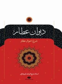 دیوان عطار - اثر عطار نیشابوری - انتشارات نگاه