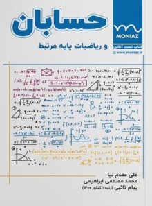 کتاب تست آنلاین حسابان و ریاضی پایه کنکور منیاز