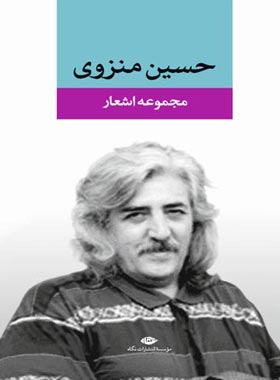 مجموعه اشعار حسین منزوی - اثر حسین منزوی - انتشارات نگاه