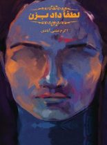 لطفا داد بزن