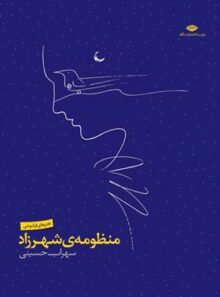 منظومه ی شهرزاد - اثر سهراب حسینی - انتشارات نگاه