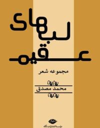 لب های عقیم - اثر محمد مصدق - انتشارات نگاه