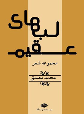 لب های عقیم - اثر محمد مصدق - انتشارات نگاه