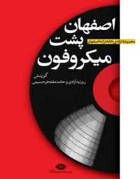 اصفهان پشت میکروفون - اثر حامد مفتخر حسینی، روزبه آزادی - انتشارات نگاه
