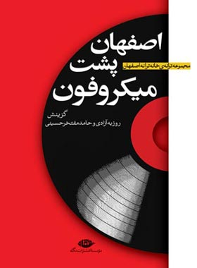 اصفهان پشت میکروفون - اثر حامد مفتخر حسینی، روزبه آزادی - انتشارات نگاه