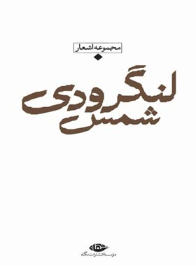 مجموعه اشعار شمس لنگرودی - اثر شمس لنگرودی - انتشارات نگاه