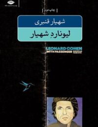 لیونارد شهیار - اثر لیونارد کوهن - انتشارات نگاه