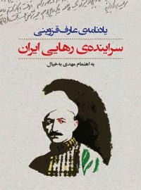 سراینده ی رهایی ایران - یاد نامه ی عارف قزوینی - اثر مهدی به خیال - انتشارات نگاه