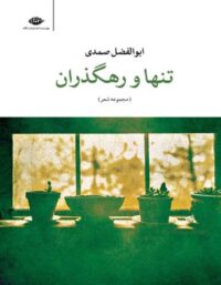 تنها و رهگذران - اثر ابوالفضل صمدی - انتشارات نگاه