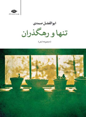 تنها و رهگذران - اثر ابوالفضل صمدی - انتشارات نگاه