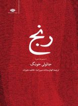 مجموعه شعر رنج - اثر جائولی خونگ - انتشارات نگاه