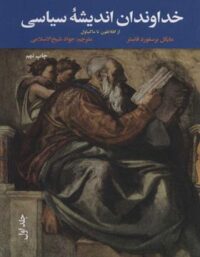 خداوندان اندیشه سیاسی - از افلاطون تا ماکیاول (جلد اول) - اثر مایکل برسفورد فاستر