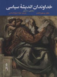 خداوندان اندیشه سیاسی - از افلاطون تا ماکیاول (جلد اول) - اثر مایکل برسفورد فاستر