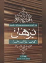 برهان - کتاب جامع علوم قرآن (4 جلدی) - اثر بدر الدین محمد ابن عبدالله زرکشی