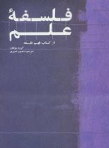 فلسفه علم (از کتاب فهم فلسفه) - مترجم منصور نصیری - انتشارات علمی و فرهنگی