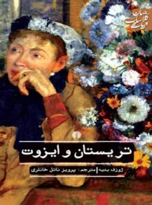 تریستان و ایزوت - اثر ژوزف بدیه - انتشارات علمی و فرهنگی