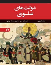 دولت های علوی - اثر محرم اوچان - انتشارات علمی و فرهنگی
