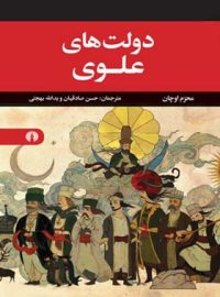 دولت های علوی - اثر محرم اوچان - انتشارات علمی و فرهنگی